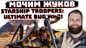 ЛУЧШАЯ ИГРА ПО «ЗВЕЗДНОМУ ДЕСАНТУ»? Starship Troopers: Ultimate Bug War!