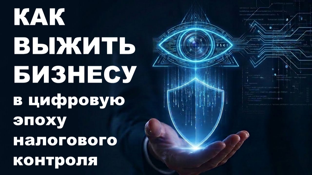 Налоговые проверки 2026: как выжить бизнесу в цифровом контроле ФНС