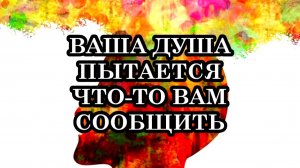 9 способов, которыми душа пытается что-то вам сообщить...