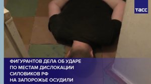 Фигурантов дела об ударе по местам дислокации силовиков РФ на Запорожье осудили