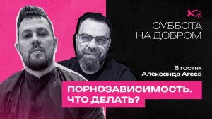 🔴 ПорноЗАВИСИМОСТЬ. Что ДЕЛАТЬ? Александр АГЕЕВ. Интервью.