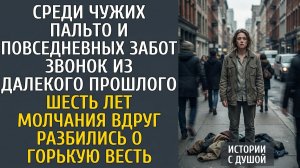 Звонок из прошлого: шесть лет молчания и чужое пальто в луже.