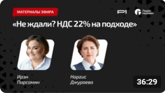 Не ждали? НДС 22% на подходе