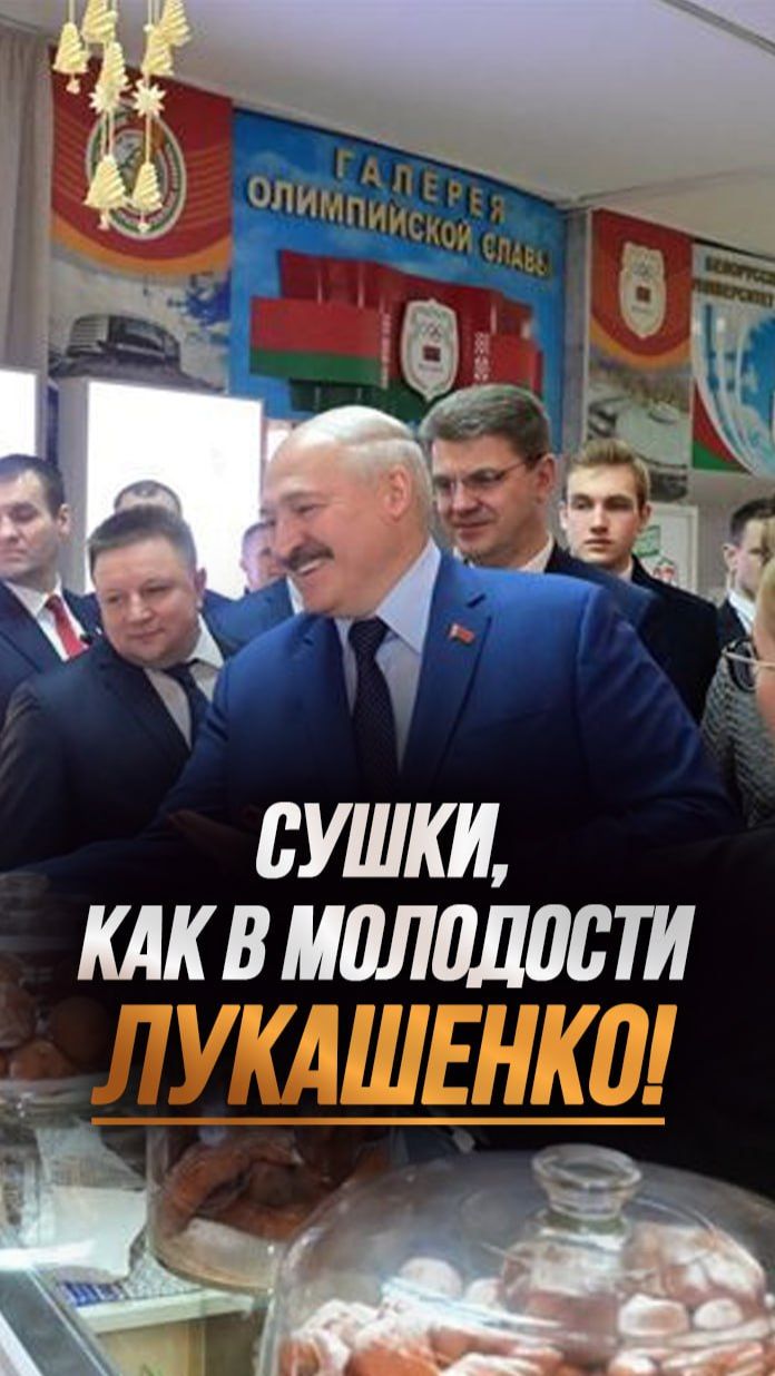 Лукашенко: О, родное! Когда был депутатом, закупал детям сушки! #shorts