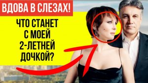 ТАЙНА ВСПЛЫЛА НАРУЖУ! Вдова Пиманова 2 года скрывала дочь и молчала! вдова в слезах!