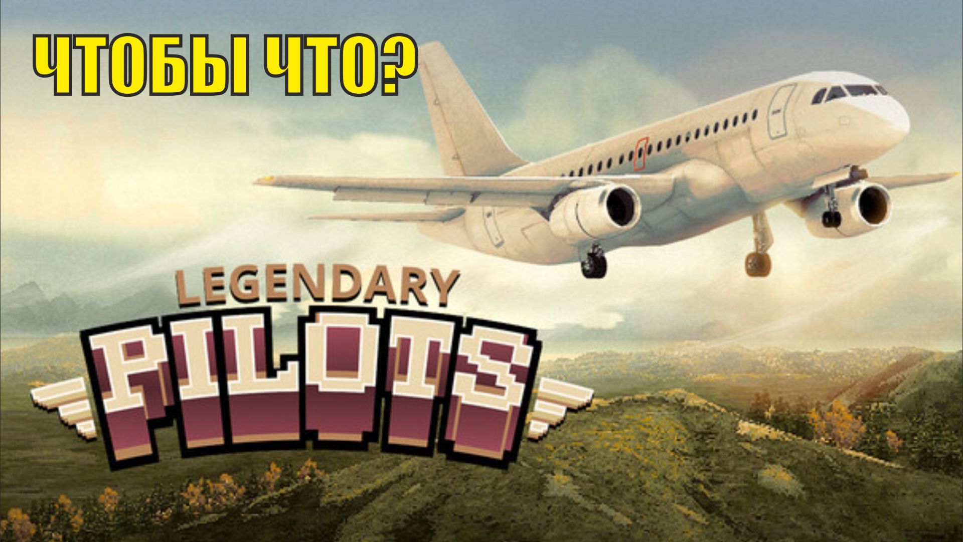 Legendary Pilots - Чтобы что?