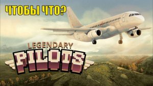 Legendary Pilots - Чтобы что?