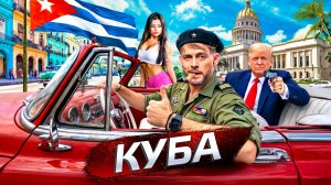 Куба. Остров НЕсвободы | Послезавтра с Николаем Дубининым