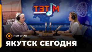Якутск сегодня»  (28.04.26)