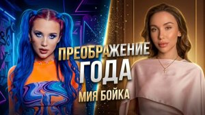 Мия Бойка / преображение / новый репертуар / перспективы в карьере
