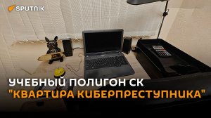 СК Беларуси показал учебный полигон «квартира киберпреступника»