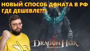 НОВЫЙ СПОСОБ ДОНАТА В РФ!!! ГДЕ ДЕШЕВЛЕ??? | Dragonheir: Silent Gods