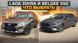 LADA ISKRA и BELGEE S50 что выбрать?