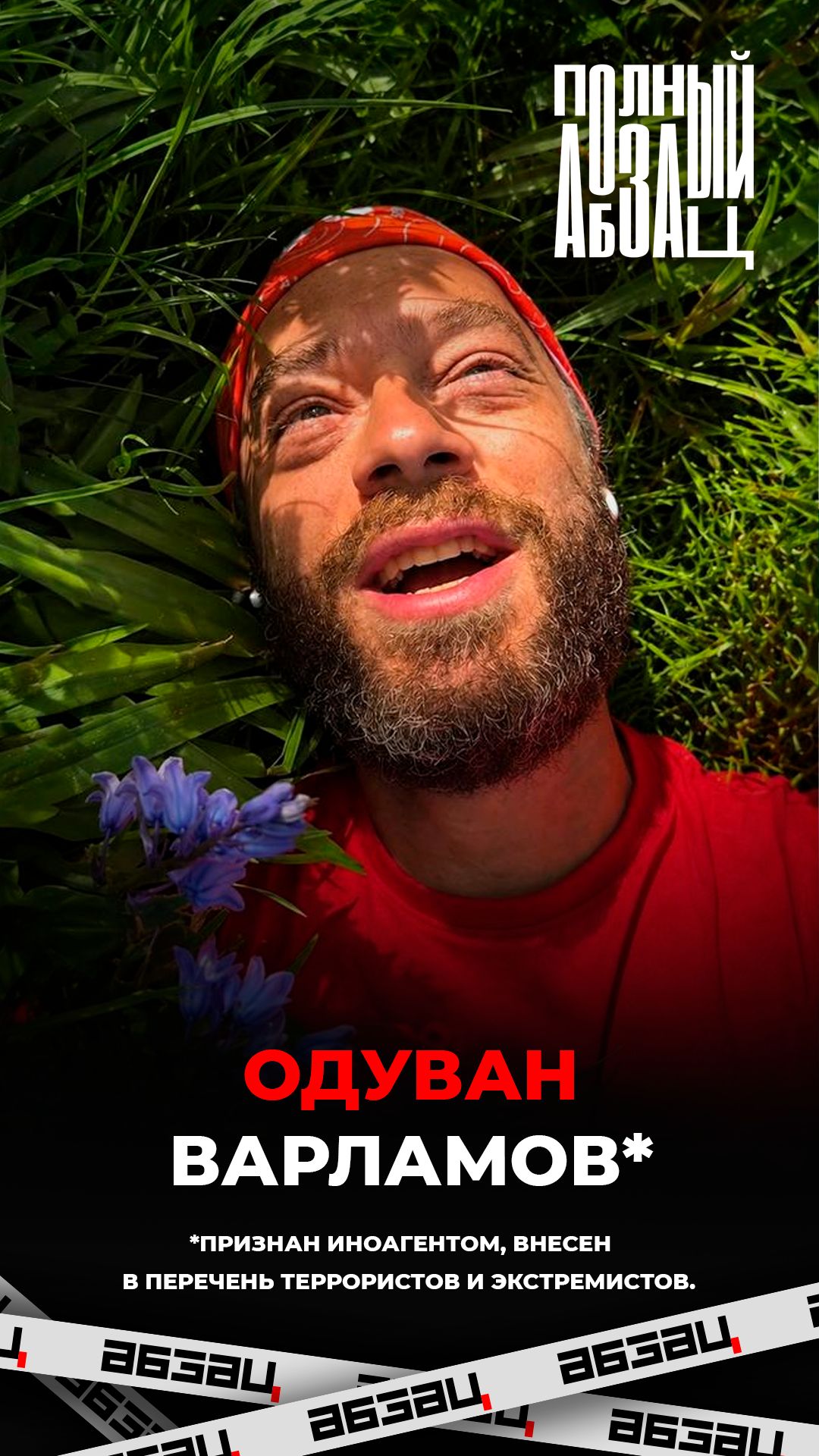 Одуван Варламов