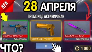 Что? 🎁 *28 АПРЕЛЯ* НОВЫЕ ПРОМОКОДЫ 🎁 В STANDOFF 2 НА ГОЛДУ И НОЖИ бесплатно апрель 2026 Стандофф 2