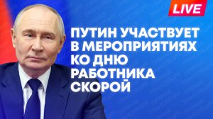 Путин участвует в мероприятиях ко Дню работника скорой медицинской помощи