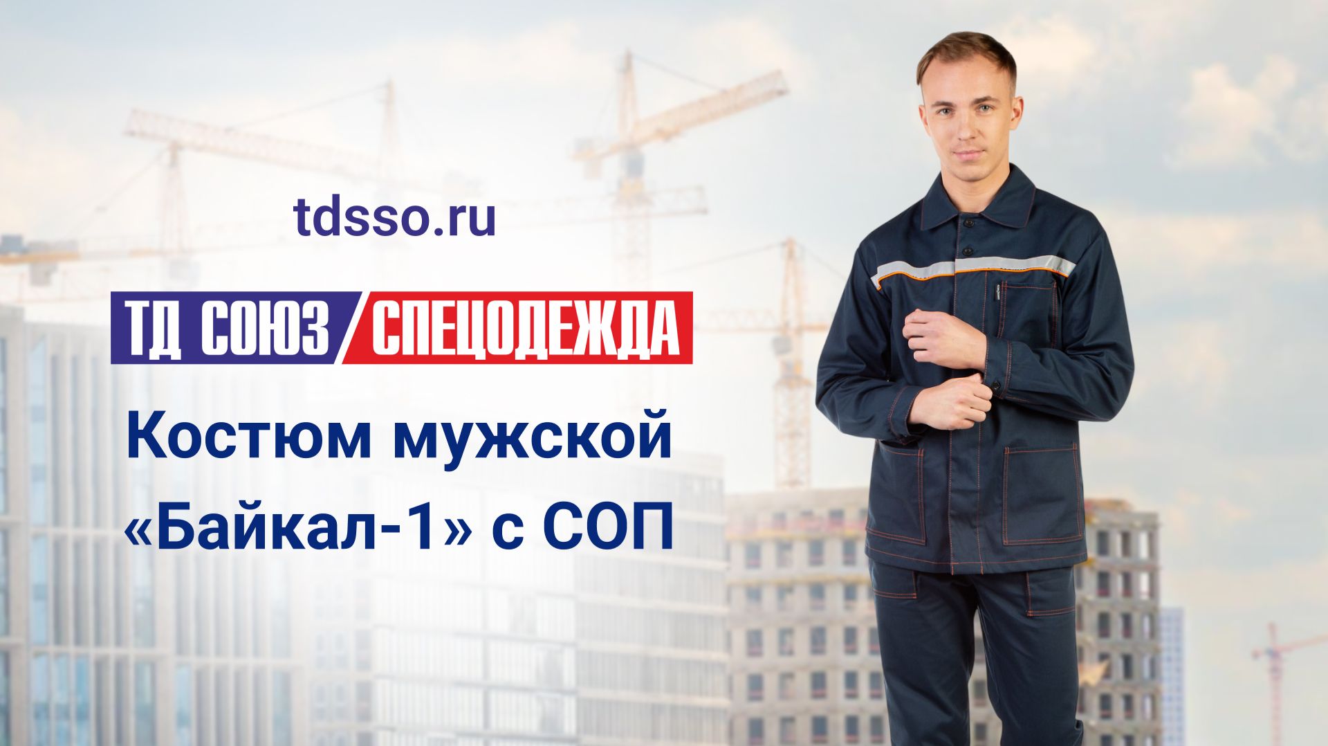 Костюм«Байкал-1» с СОП