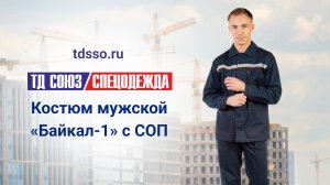 Костюм«Байкал-1» с СОП