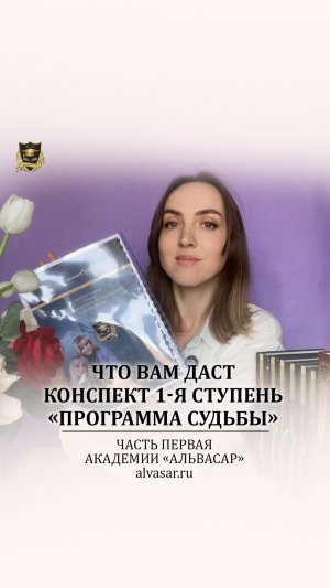 Конспект 1-я ступень «Программе судьбы» - Часть 1