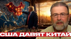 Китайские банки новый фронт давления США - Ларри Джонсон