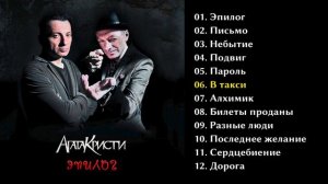 Агата Кристи - Эпилог  2010