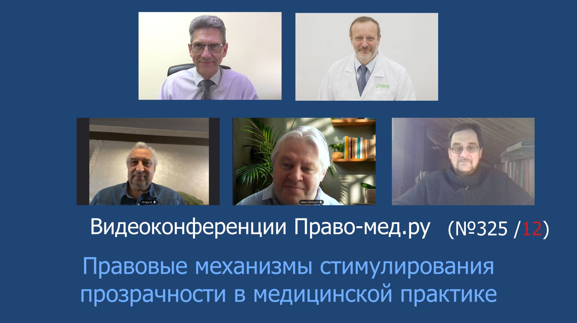 Правовые механизмы стимулирования прозрачности в медицинской практике