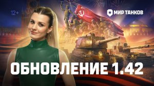 Танковые новости: Обновление 1.42 «Торжество Победы»