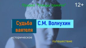 Историческое путешествие «Судьба ваятеля. С.М. Волнухина»