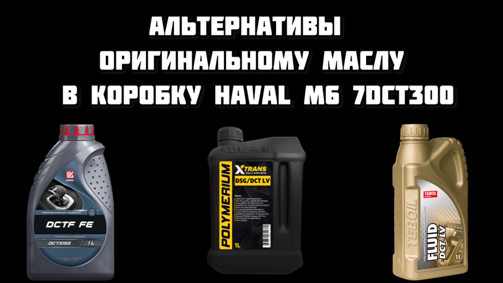 Масло в робот Haval M6 LUKOIL TEBOIL и POLYMERIUM DSG/DCT