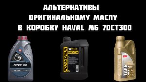Масло в робот Haval M6 LUKOIL TEBOIL и POLYMERIUM DSG/DCT