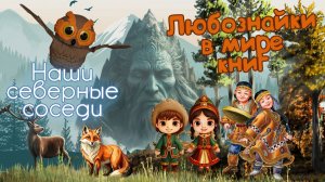 Любознайки в мире книг. Выпуск-11. Народы Севера