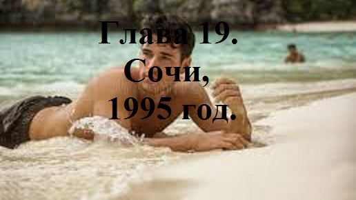 РАДИ ВЫСОКОГО РЕЙТИНГА. Глава 19. Сочи, 1995 год. (целиком)