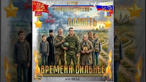 Студия «Офицеры России» - Память времени сильнее (автор Лик Д.С.)