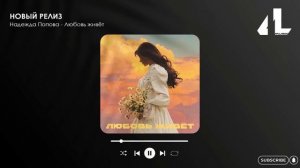 Надежда Попова - Любовь живёт (Официальная премьера)