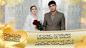 Князь и Тася! О Ловари о Кото андя цэрэ ла боря! Анонс свадьбы!