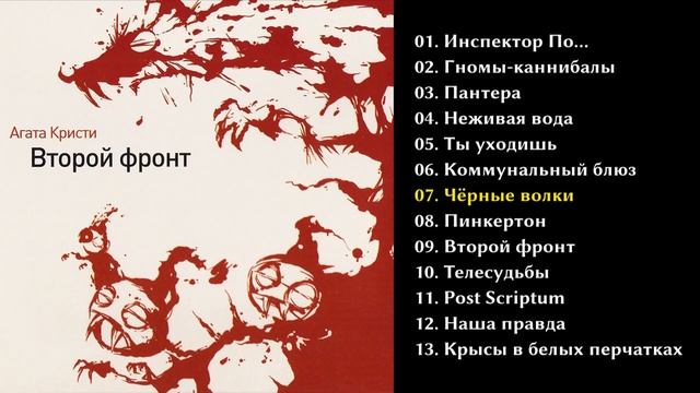 Агата Кристи - Второй фронт 1988