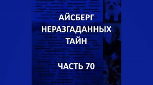 АЙСБЕРГ неразгаданных тайн Часть 70 | Видения Бирмингема, Убийство динозавра, Черепаха из Манота