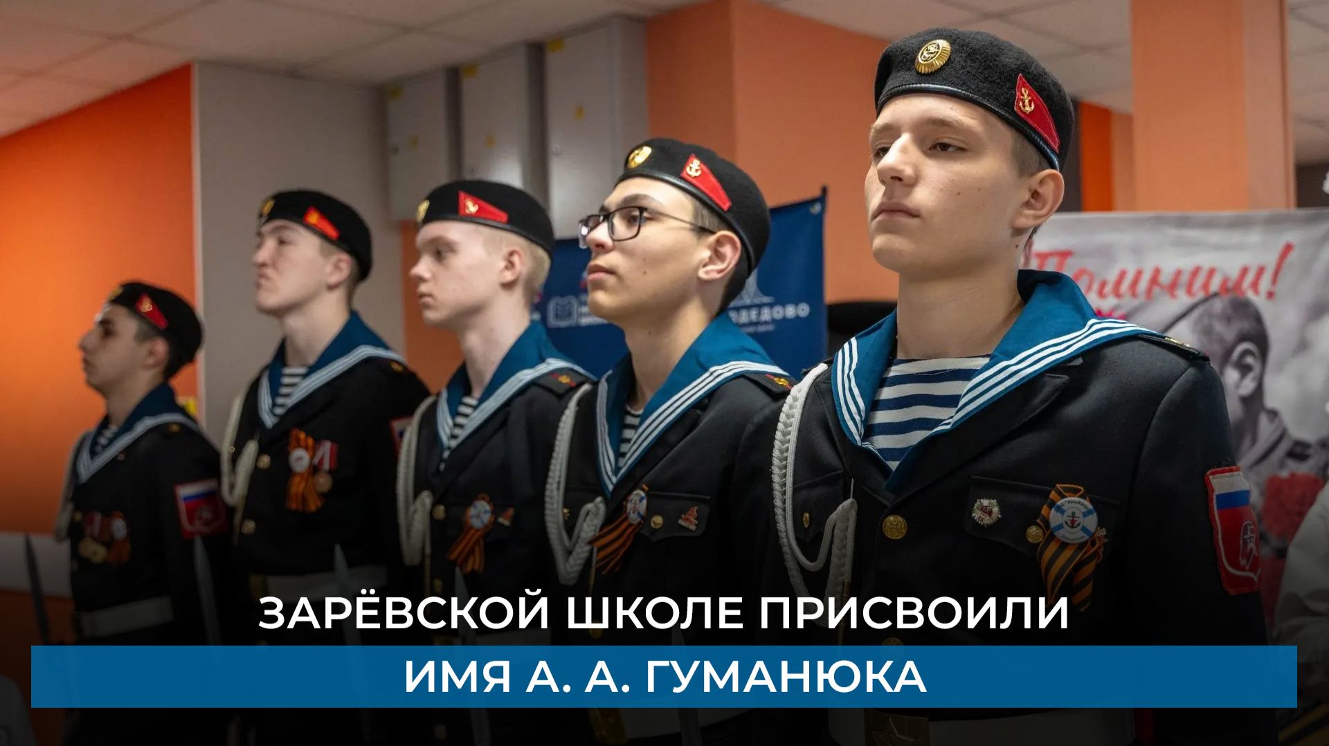 Зарёвской школе присвоили имя А. А. Гуманюка