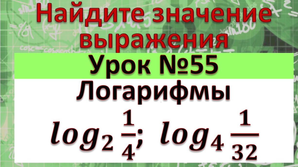 Определение логарифма. Вынесение степени из аргумента и основания логарифма.
