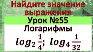 Определение логарифма. Вынесение степени из аргумента и основания логарифма.