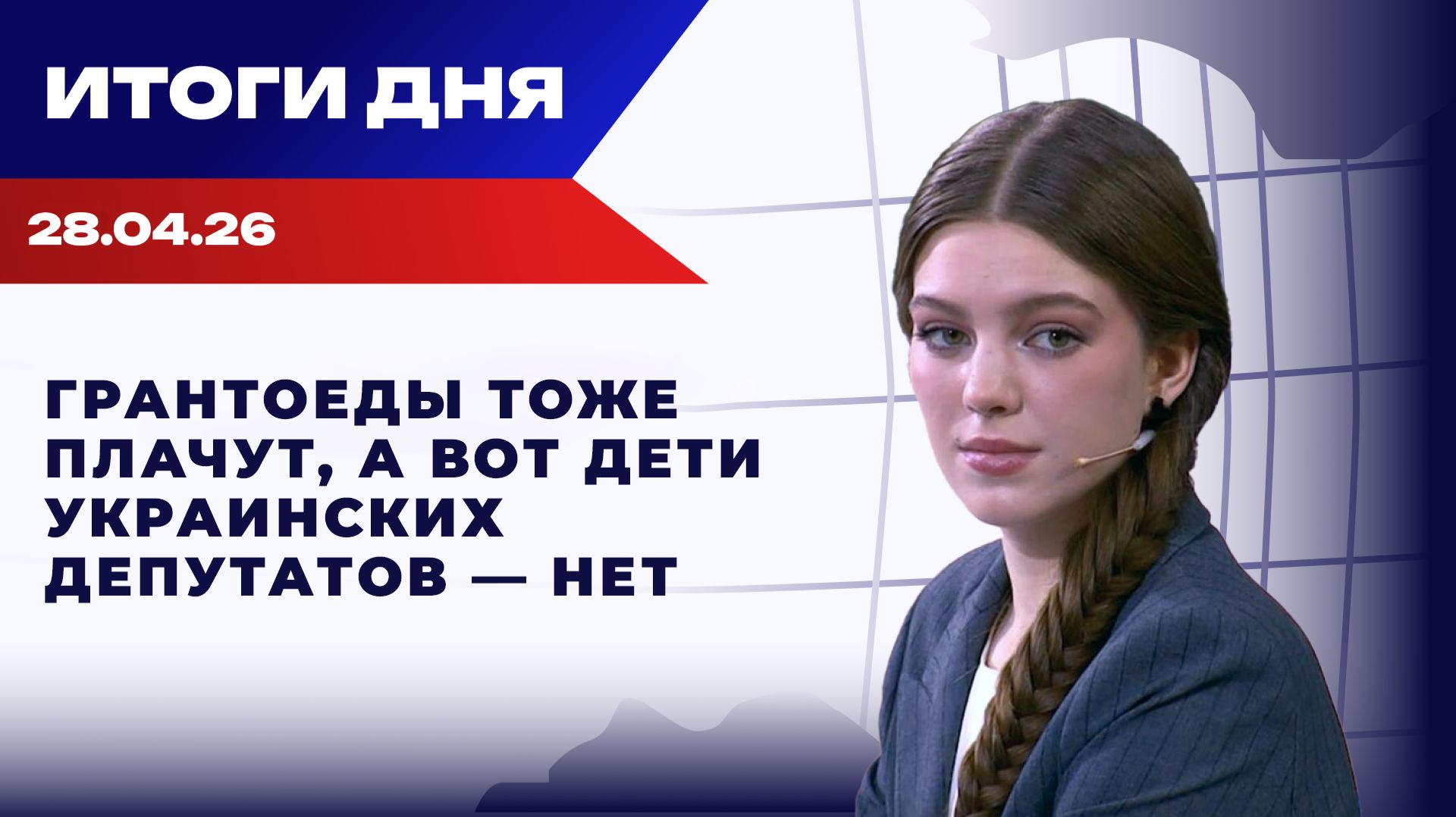 Итоги 28.04.26: США и Иран в тупике, ЕС заговорил о мире на Украине, риск ядерного кризиса растет