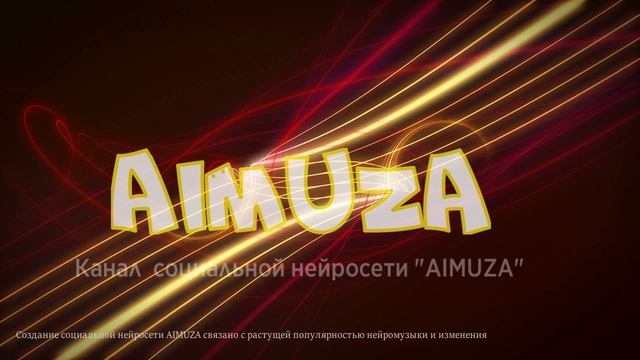 AIMUZA -  платформа для авторов, использующих искусственный интеллект в музыкальном творчестве.