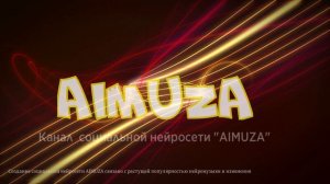 AIMUZA -  платформа для авторов, использующих искусственный интеллект в музыкальном творчестве.