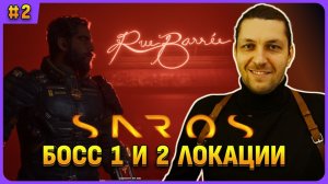 Босс 1 и 2 локации и дробовик имба! Saros стрим 2