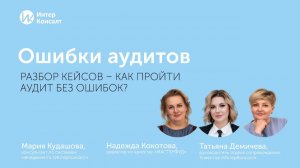 Ошибки аудитов. Разбор кейсов аудитов – как пройти аудит без ошибок?