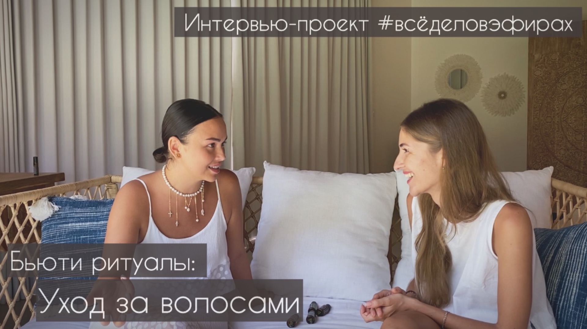 Бьюти ритуалы: уход за волосами