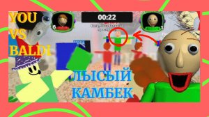 БАЛДИ ВЕРНУЛСЯ!!! You VS Baldi | РОБЛОКС ROBLOX Baldi Балди