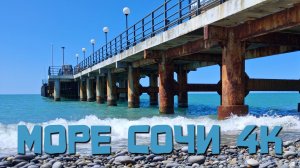 МОРЕ, СОЧИ 4К - ПРЯМАЯ ТРАНСЛЯЦИЯ (Центральный пляж, Дагомыс) #Сочи #Море #Пляж #4к #Курорт #Отдых