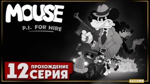 Финал/Концовка ➤ Mouse P.I. for Hire 🅕 Прохождение #12 | На Русском | PC