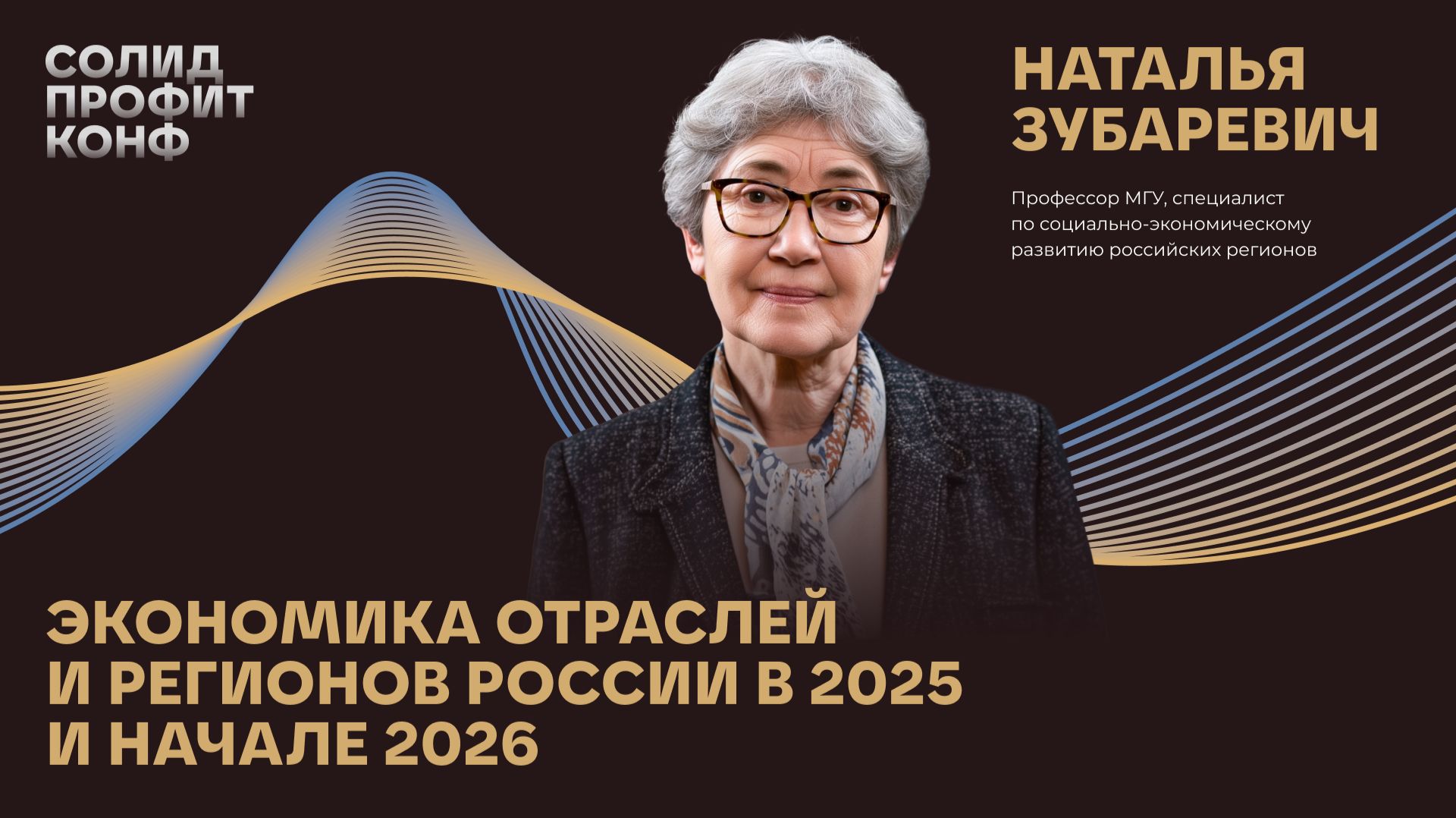 Наталья Зубаревич: Экономика отраслей и регионов России в 2025 и начале 2026 гг.